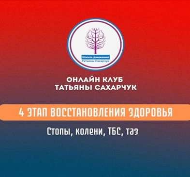 [Татьяна Сахарчук] 4 этап восстановления здоровья__0.png